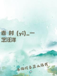 赤腳村醫(yī)