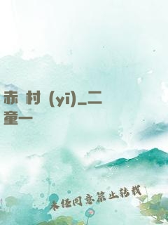 赤腳村醫(yī)