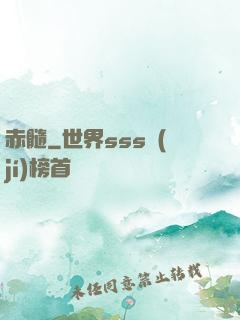 赤髓