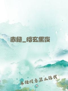 赤髓