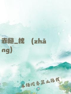 赤髓