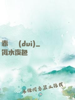 赤鳶艦隊(duì)