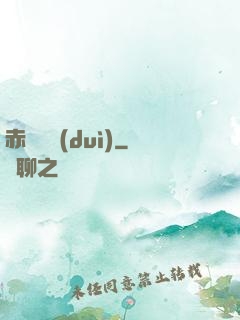 赤鳶艦隊(duì)