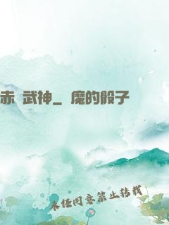 赤龍武神