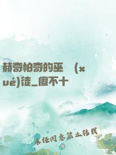赫奇帕奇的巫師學(xué)徒