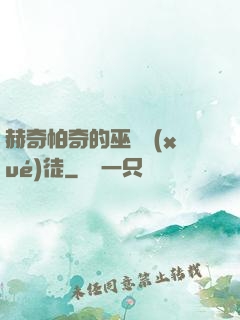 赫奇帕奇的巫師學(xué)徒