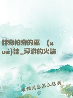 赫奇帕奇的巫師學(xué)徒