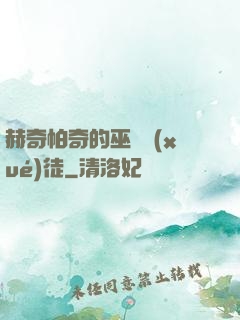 赫奇帕奇的巫師學(xué)徒