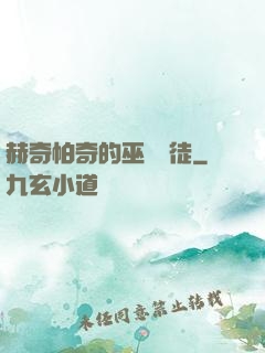 赫奇帕奇的巫師學徒