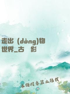 走出動(dòng)物世界