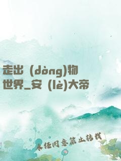 走出動(dòng)物世界