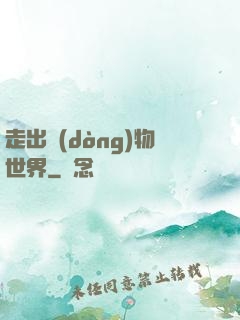 走出動(dòng)物世界