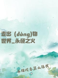 走出動(dòng)物世界