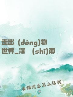 走出動(dòng)物世界