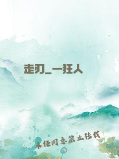 走刃