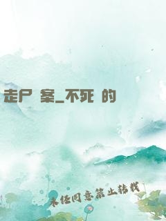 走尸檔案
