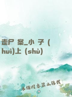 走尸檔案
