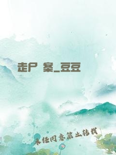 走尸檔案