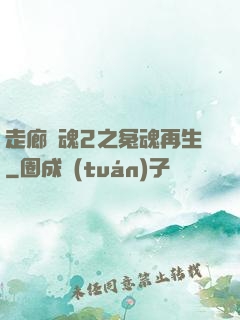 走廊驚魂2之冤魂再生
