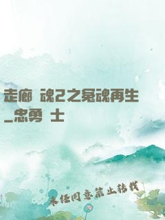 走廊驚魂2之冤魂再生