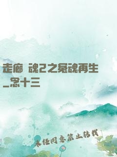 走廊驚魂2之冤魂再生
