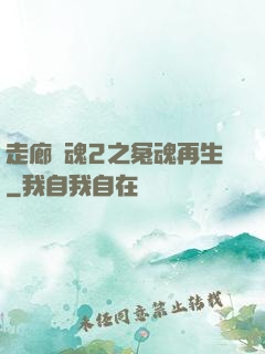 走廊驚魂2之冤魂再生