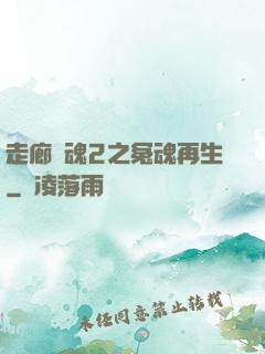走廊驚魂2之冤魂再生