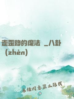 走歪路的魔法師