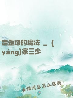 走歪路的魔法師