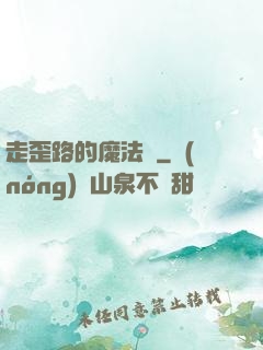 走歪路的魔法師