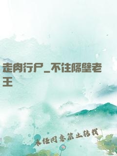 走肉行尸
