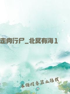 走肉行尸