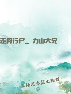 走肉行尸