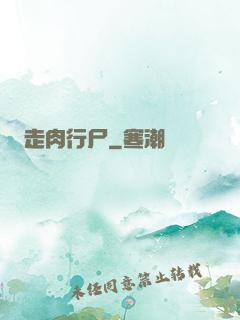 走肉行尸