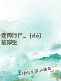 走肉行尸