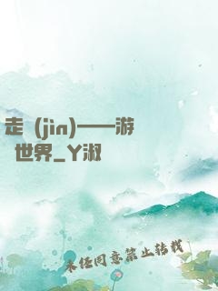 走進(jìn)——游戲世界