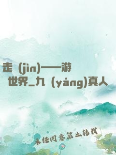 走進(jìn)——游戲世界