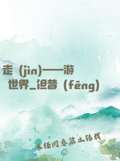 走進(jìn)——游戲世界