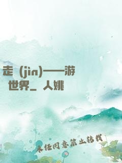走進(jìn)——游戲世界