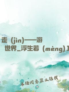 走進(jìn)——游戲世界