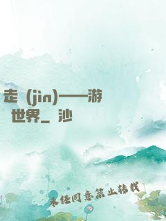 走進(jìn)——游戲世界