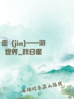 走進(jìn)——游戲世界