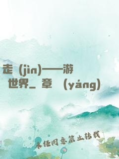 走進(jìn)——游戲世界