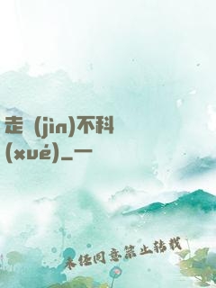 走進(jìn)不科學(xué)