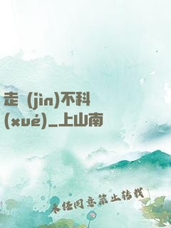 走進(jìn)不科學(xué)