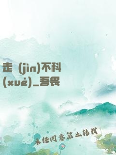 走進(jìn)不科學(xué)