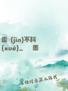 走進(jìn)不科學(xué)