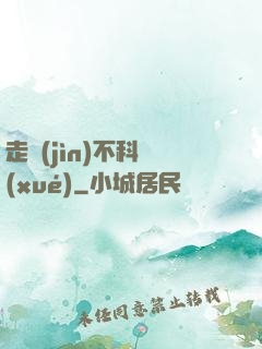 走進(jìn)不科學(xué)
