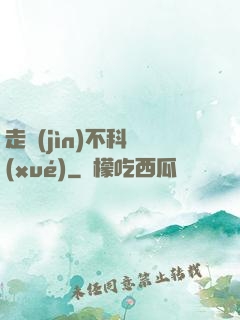 走進(jìn)不科學(xué)