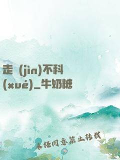 走進(jìn)不科學(xué)